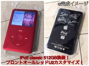 iPod classic 160GB→SSD512GB 換装 レッドU2仕様 外装一新 大容量