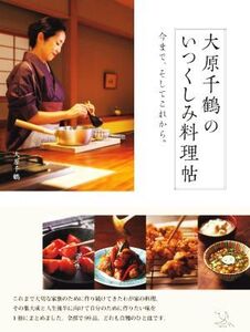 大原千鶴のいつくしみ料理帖/大原千鶴(著者)