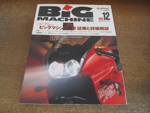 2405ND●ビッグマシン BiG MACHINE 7/1995.12●’96ニュービッグマシン97車 試乗と詳細解説/ハーレーダビッドソン/BMW R1100RT/GPZ900R