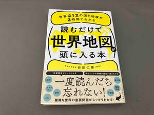 読むだけで世界地図が頭に入る本 井田仁康