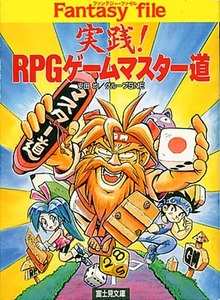 TRPG解説本[実践!RPGゲームマスター道]■マスタリング解説■安田均■グループSNE■こいでたく■富士見ドラゴンブック■富士見書房■初版