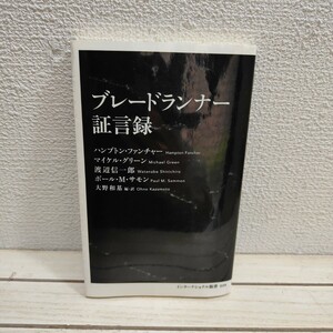 即決アリ！送料無料！ 『 ブレードランナー証言録 』■ ハンプトン・ファンチャー マイケル・グリーン 渡辺信一郎 ポール・Ｍ・サモン 