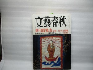 文藝春秋2004年3月号　芥川賞発表　金原ひとみ　　綿矢りさ