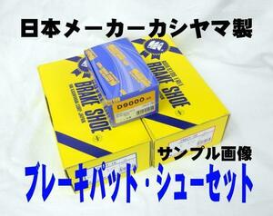 ブレーキパッド シュー F R SET ジムニー SJ30 SJ40 国産 新品 車体番号必須 事前に要適合確認問合せ カシヤマ製 フロント リア