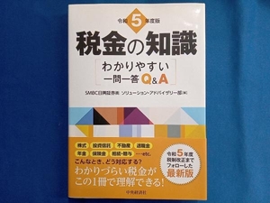 税金の知識(令和5年度版) SMBC日興証券株式会社ソリューショアドバイザリー部