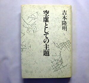 「空虚としての主題」吉本隆明　1982年文芸批評　埴谷雄高,筒井康隆,村上龍,村上春樹ほか様々な作品から