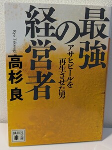 最強の経営者 アサヒビールを再生させた男　高杉良／著　講談社文庫　企業小説 ライバル会社 業界トップ 逆転劇 絶対王者 夕日ビール お酒