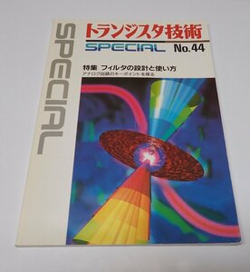 ●「トランジスタ技術SPECIAL　NO.44　フィルタの設計と使い方」　CQ出版社　