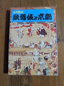 名作散歩　歌舞伎と京都/京都新聞社