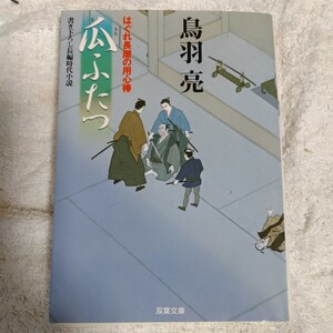 瓜ふたつ はぐれ長屋の用心棒 (双葉文庫) 鳥羽 亮 9784575663310