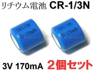 ★送料無料★ CR-1/3N　3V／170mA (2個セット) CR1/3N 円筒形 リチウム バッテリー 電池 a