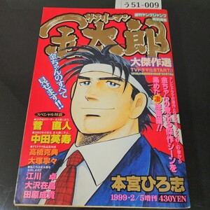 う51-009 サラリーマン金太郎 大傑作選 週刊ヤングジャンプ 特別編集 SHUEISHA