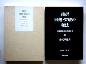 挫折回避・突破の秘法 Ⅳ 算命学 命式早見表 1912 - 2011年 / 鹿島正一郎 ダイセイコー出版 / 送料360円