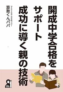 開成中学合格をサポート　成功に導く親の技術 (YELL books)