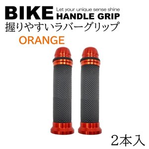 オレンジ バイク グリップ ハンドル 原付 バイクグリップ ハンドルグリップ カスタムグリップ カバー アルミ 汎用 2本 左右セット アルミ