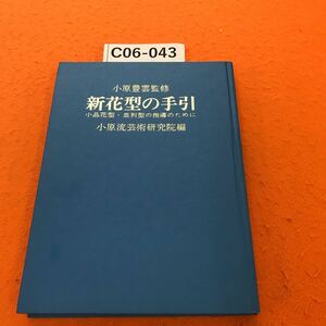 C06-043 新花型の手引 小原流芸術研究院編