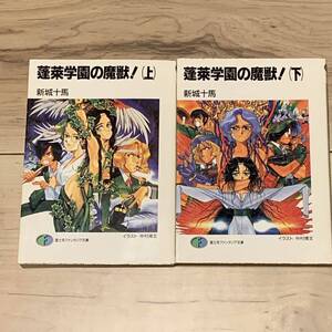 新城十馬 蓬莱学園の魔獣 上下巻 新城カズマ 富士見ファンタジア文庫 ホラー