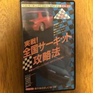 【送料無料】BEST MOTORING ベストモータリング 実戦全国サーキット攻略法　ビデオ 中古品