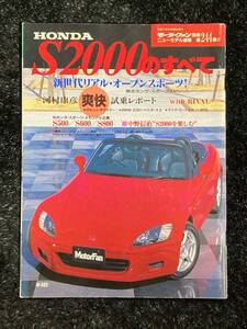 (棚1-3) ホンダ S2000のすべて 第244弾 モーターファン別冊 ニューモデル速報