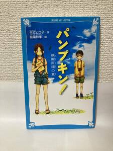 送料無料　パンプキン！模擬原爆の夏【令状ヒロ子　青い鳥文庫】