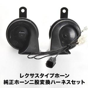 レクサス ホーン タイプ JH1 JH2 N-WGN N-WGNカスタム ハーネス カプラー付き 400Hz+500Hz 110dB クラクション 配線