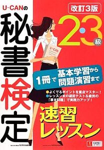 U-CANの秘書検定2・3級速習レッスン/ユーキャン秘書検定試験研究会【編】