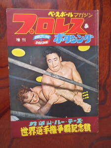 【プロレス＆ボクシング】『力道山ｖｓルー・テーズ　世界選手権』　1957年11月増刊号