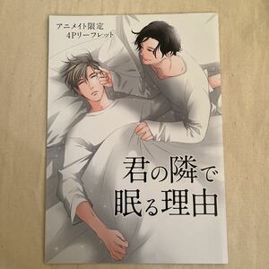 【※特典のみ】BL アニメイト限定4Pリーフレット 秋雨るい 君の隣で眠る理由