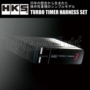 HKS TURBO TIMER HARNESS SET ターボタイマー本体＆ハーネスセット【MT-6】 ランサーエボリューションX CZ4A 4B11 07/10-15/09