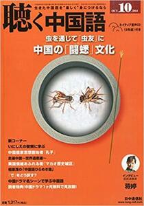 月刊聴く中国語 2014年 10 月号 