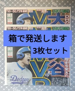 号外3枚　MVP2024年 大谷翔平　 MLB メジャーリーグ　ドジャース　 スポーツ報知　