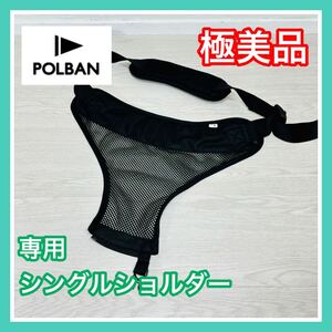 即決 極美品 ポルバン シングルショルダー ブラック 手洗い済み 抱っこ紐 送料込み 2600円お値引きしました 早い者勝ち