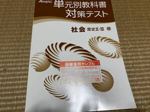 009●塾専用教材●送料無料●オールマイティー●単元別教科書対策テスト●歴史ⅡとⅢ●標準版