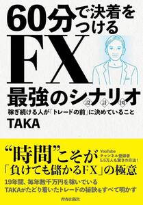 60分で決着をつける FX最強のシナリオ〈設計図〉