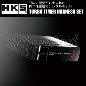 HKS TURBO TIMER HARNESS SET ターボタイマー本体＆ハーネスセット【ST-2】 カプチーノ EA11R F6A 91/10-98/10 CAPPUCCINO