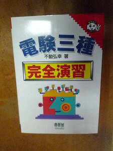 電験三種　完全演習（中古）