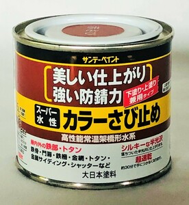 サンデーペイント　スーパー水性カラーさび止め　1/5L(0.2L)　赤さび　アウトレット品