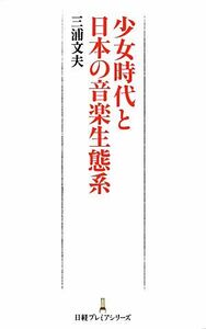 少女時代と日本の音楽生態系 日経プレミアシリーズ／三浦文夫【著】