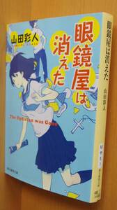 山田彩人 眼鏡屋は消えた 第21回鮎川哲也賞受賞作 創元推理文庫 メガネ屋は消えた