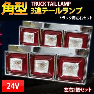 1円～ 売り切り 3連 テールランプ クリスタルカット 24Ｖ トラックテール ハロゲン 小/中型車 角型テール デコトラ L字ステー TT-55