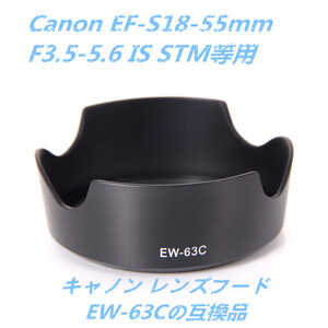 送料無料 Canon レンズフード EW-63C 互換品 Canon EF-S18-55mm F3.5-5.6 IS STM用