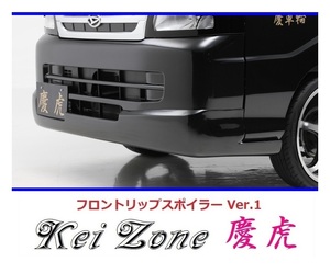 ◇Kei-Zone 慶虎 フロントリップスポイラーVer.1 ハイゼットジャンボ S210P後期　