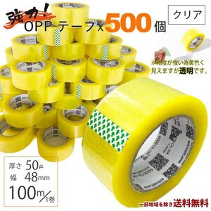 OPP テープ 梱包テープ 500個 セット 梱包 資材 セロテープ 透明テープ 厚さ 50μ 48mm × 100m 500巻 クリア 包装 ビニール 業務用 送込