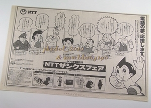 新聞広告！鉄腕アトム！NTT！1992年！（切り抜き:管理W7195）