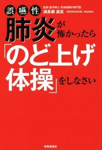 誤嚥性肺炎が怖かったら「のど上げ体操」をしなさい/浦長瀬昌宏(著者)