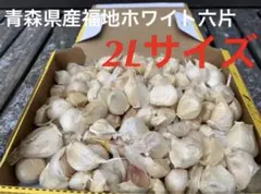 2L バラ 青森産 乾燥にんにく 福地ホワイト六片 大粒　ニンニク