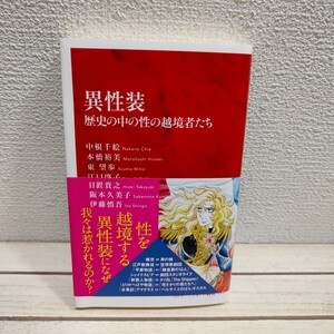 即決アリ！送料無料！ 『 異性装 歴史の中の性の越境者たち 』◆ 中根千絵 本橋裕美 東望歩 江口啓子 森田貴之 日置貴之 阪本久美子 等