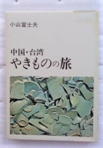 やきものの旅　中国・台湾 小山富士夫