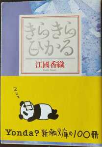 きらきらひかる　江國香織　新潮文庫