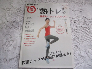 NHKまる得マガジン　熱トレで　健康的にシェイプアップ　中村格子